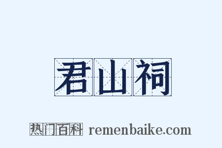 君山祠是什么意思的图片